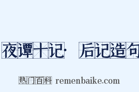 夜谭十记·后记造句是什么意思的图片